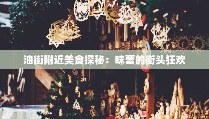 油街附近美食探秘：味蕾的街头狂欢