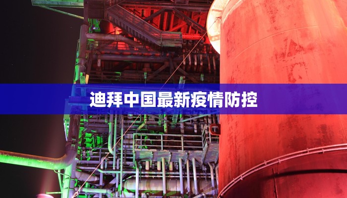 迪拜中国最新疫情防控 迪拜中国最新疫情防控