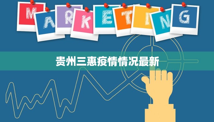 贵州三惠疫情情况最新