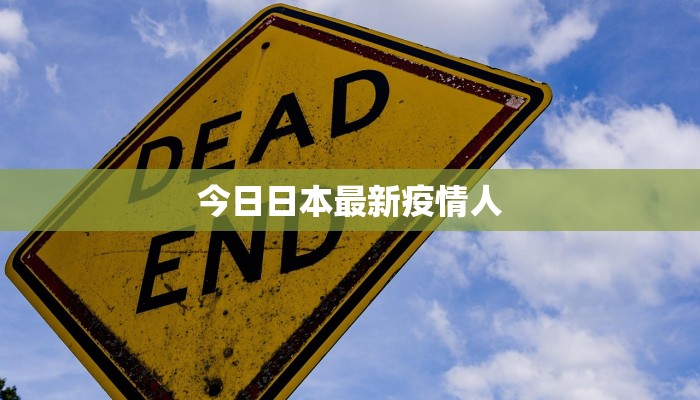 今日日本最新疫情人