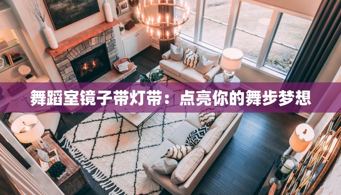 舞蹈室镜子带灯带:点亮你的舞步梦想 舞蹈室镜子带灯带:点亮你的舞步梦想