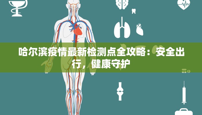 哈尔滨疫情最新检测点全攻略：安全出行，健康守护