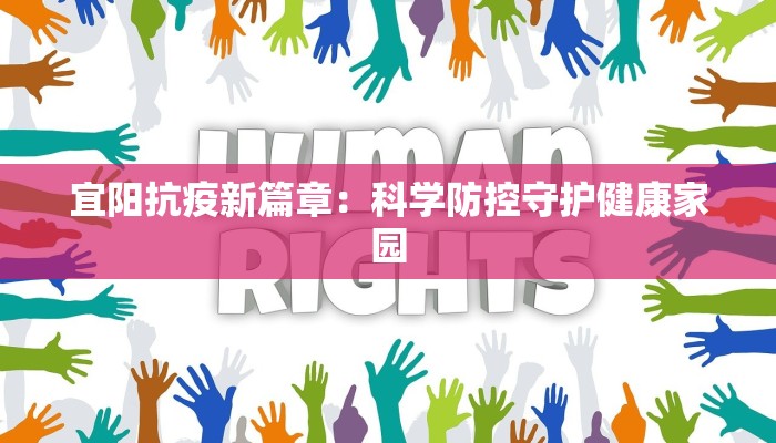 宜阳抗疫新篇章：科学防控守护健康家园