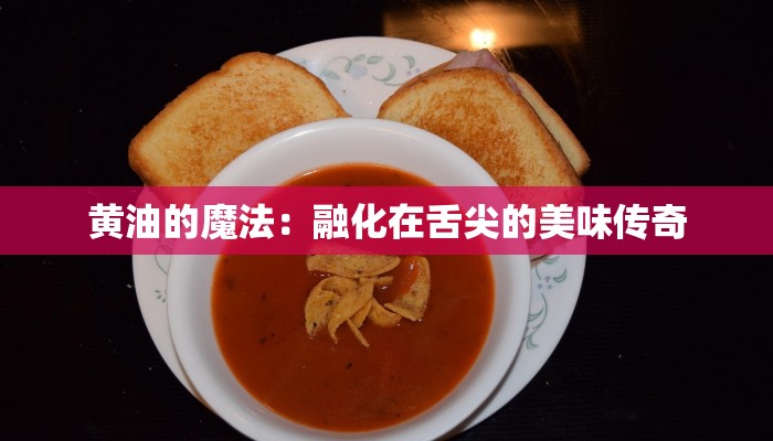 黄油的魔法：融化在舌尖的美味传奇
