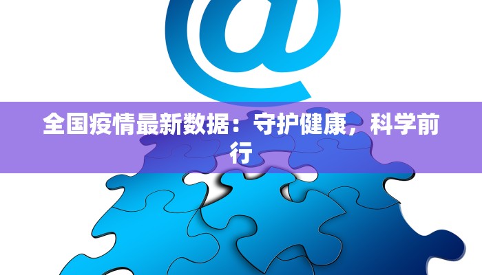 漳浦疫情最新通报数据:科学防控守护健康家园 漳浦疫情最新通报数据:科学防控守护健康家园