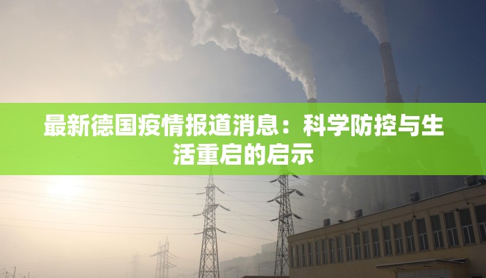 最新德国疫情报道消息：科学防控与生活重启的启示