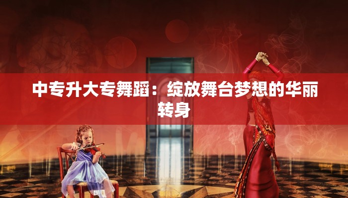 舞蹈服上课穿搭指南：优雅动感，绽放你的舞步