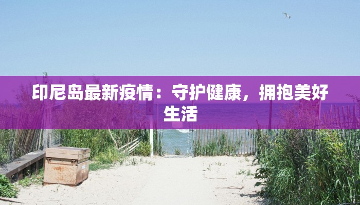 最新金杨社区疫情划分 最新金杨社区疫情划分