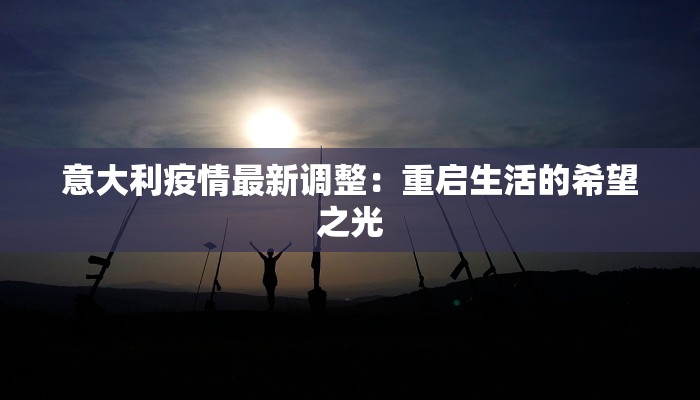 河北年前疫情最新消息：安心过年，科学防控共筑健康防线