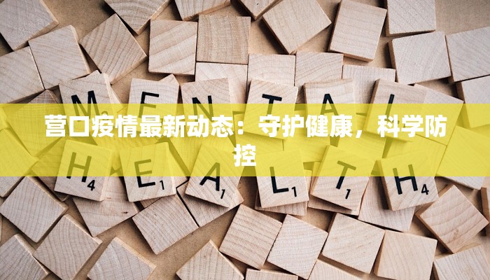 泗水疫情公告最新 泗水疫情公告最新