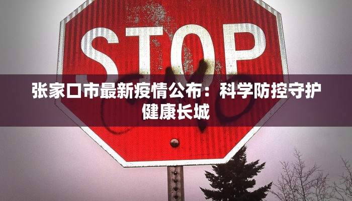 张家口市最新疫情公布：科学防控守护健康长城