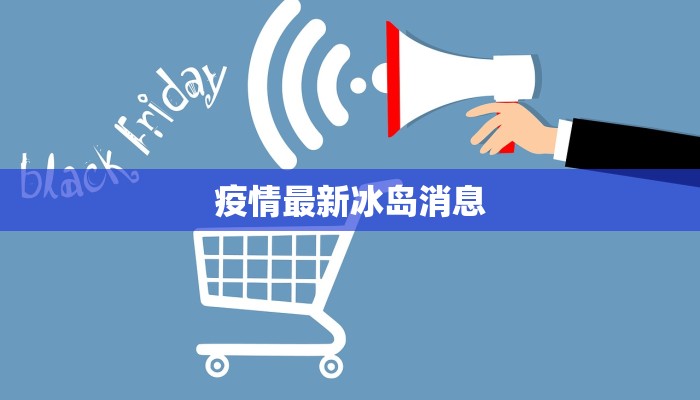 疫情最新冰岛消息