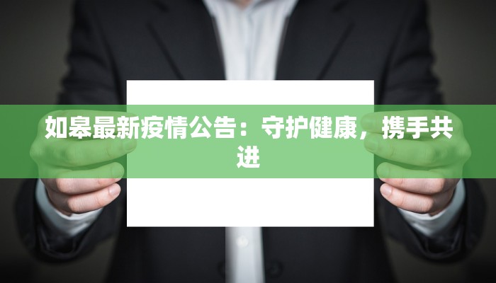 如皋最新疫情公告:守护健康,携手共进 如皋最新疫情公告:守护健康,携手共进