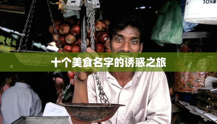 十个美食名字的诱惑之旅 十个美食名字的诱惑之旅
