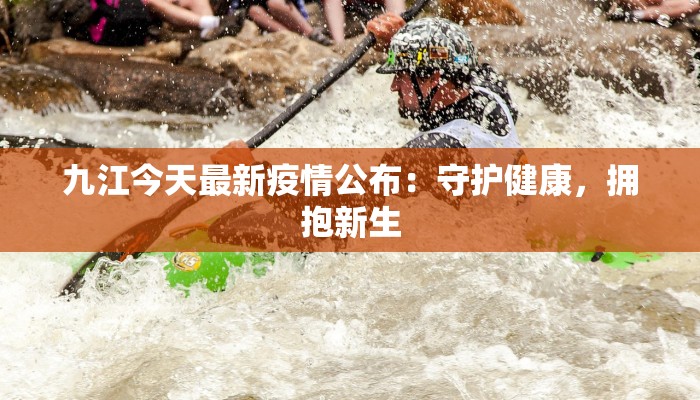 阿克陶最新疫情:科学防控,守护健康家园 阿克陶最新疫情:科学防控,守护健康家园