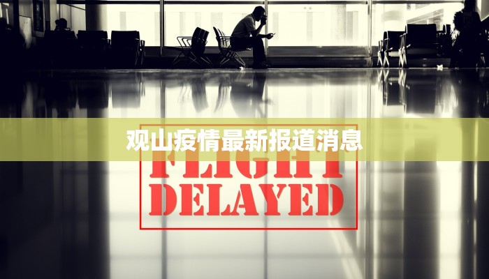 观山疫情最新报道消息
