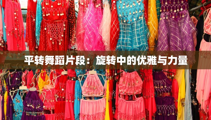 平转舞蹈片段：旋转中的优雅与力量