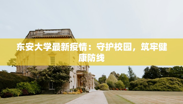 宿州疫情最新消息疾控:科学防控,守护健康家园 宿州疫情最新消息疾控:科学防控,守护健康家园