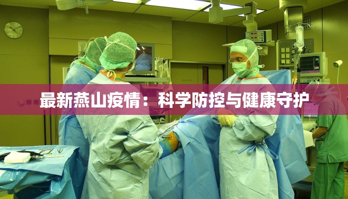 疫情最新广州深圳：双城携手，守护健康新篇章