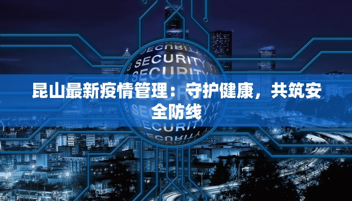 昆山最新疫情管理：守护健康，共筑安全防线