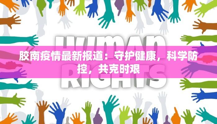 胶南疫情最新报道：守护健康，科学防控，共克时艰
