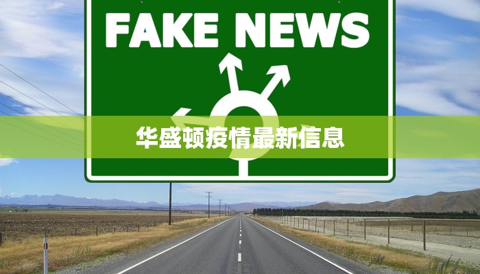 华盛顿疫情最新信息 华盛顿疫情最新信息