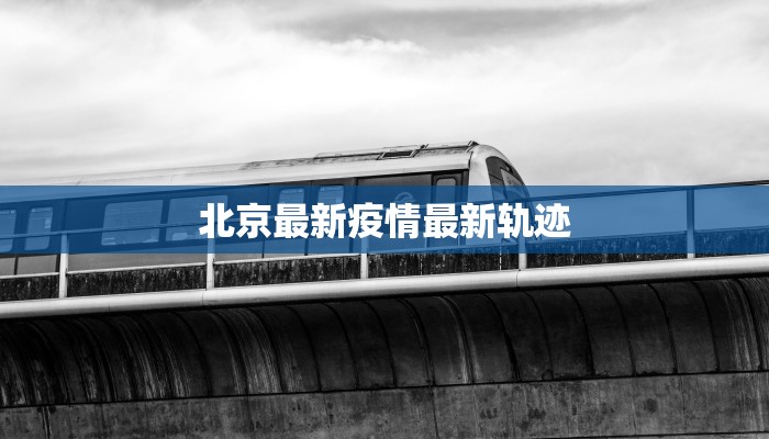 北京最新疫情最新轨迹 北京最新疫情最新轨迹