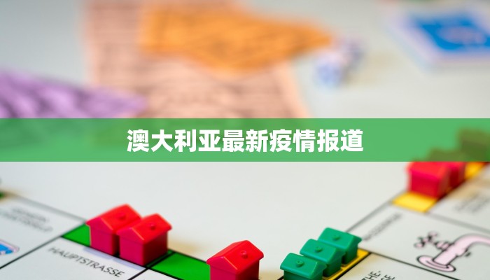 澳大利亚最新疫情报道 澳大利亚最新疫情报道