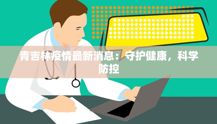 青吉林疫情最新消息：守护健康，科学防控