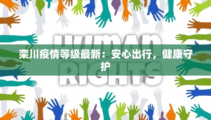 栾川疫情等级最新：安心出行，健康守护