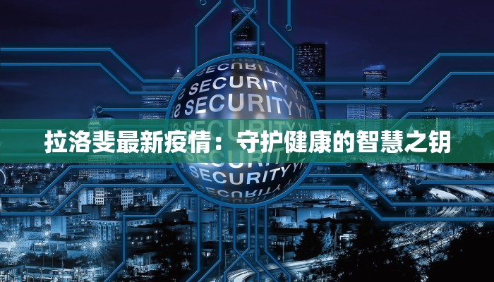 拉洛斐最新疫情：守护健康的智慧之钥