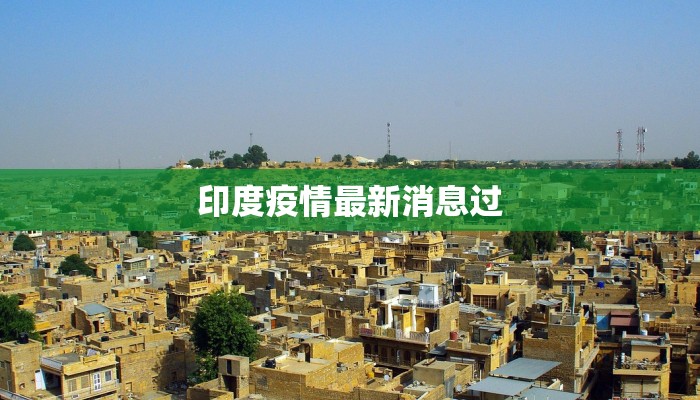 印度疫情最新消息过