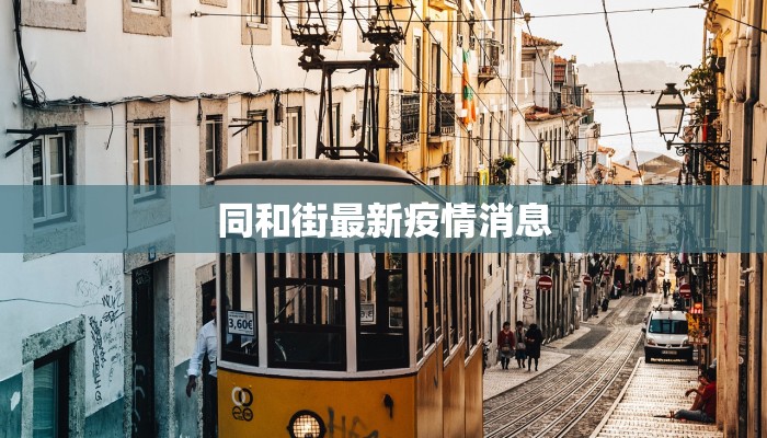 公交免费最新疫情:绿色出行新机遇,健康生活更安心 公交免费最新疫情:绿色出行新机遇,健康生活更安心